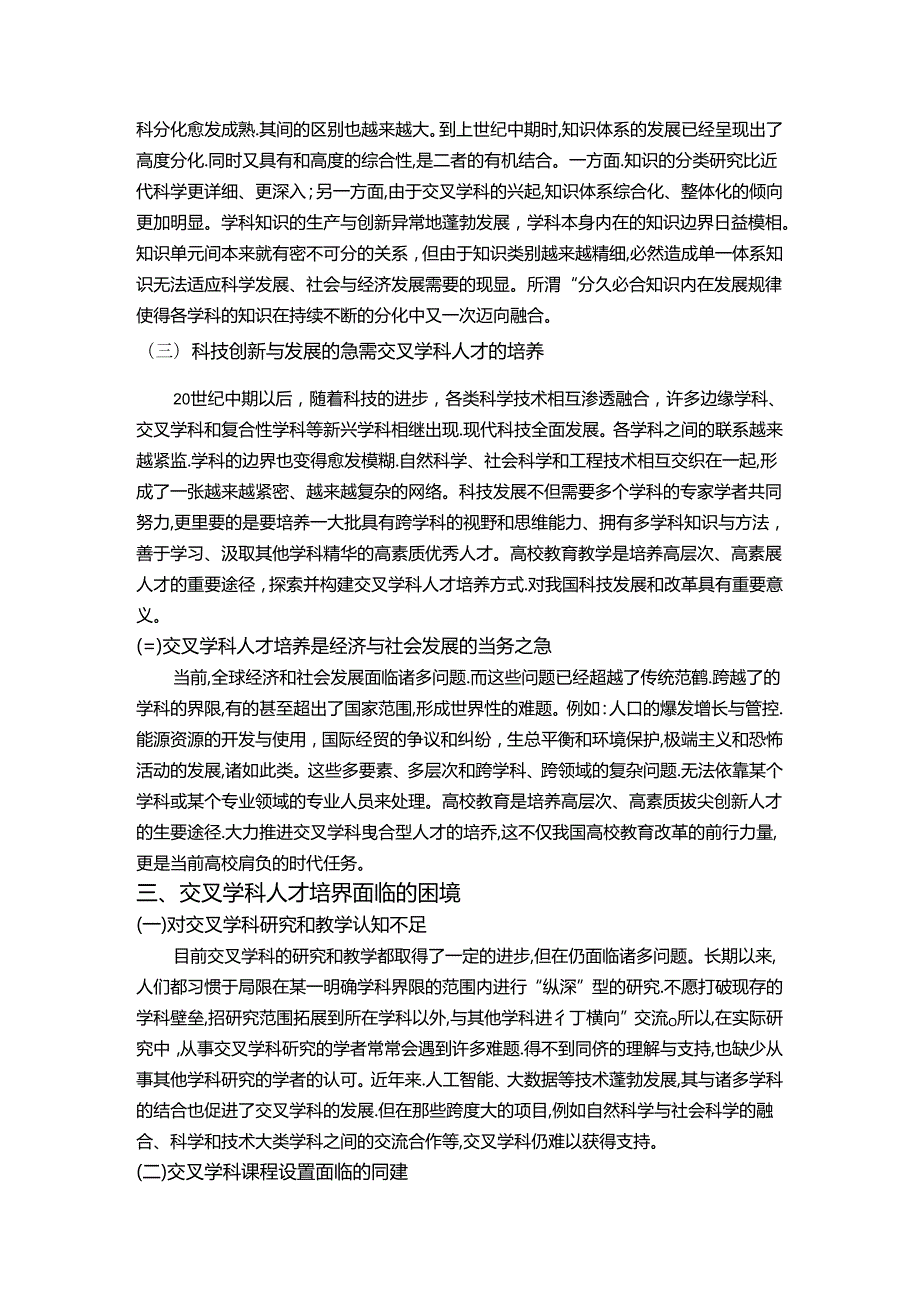 【《关于高校教学交叉学科人才培养的探讨》5800字（论文）】.docx_第2页