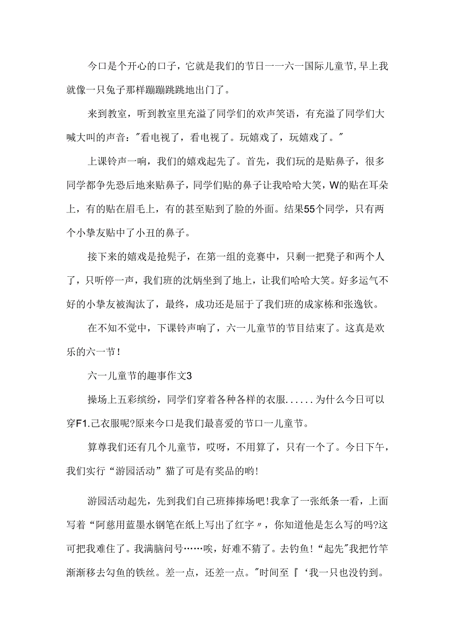 六一儿童节的趣事作文范文.docx_第2页