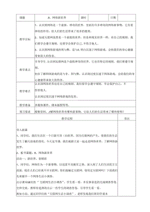 【小学道德与法治】8、网络新世界教案.docx