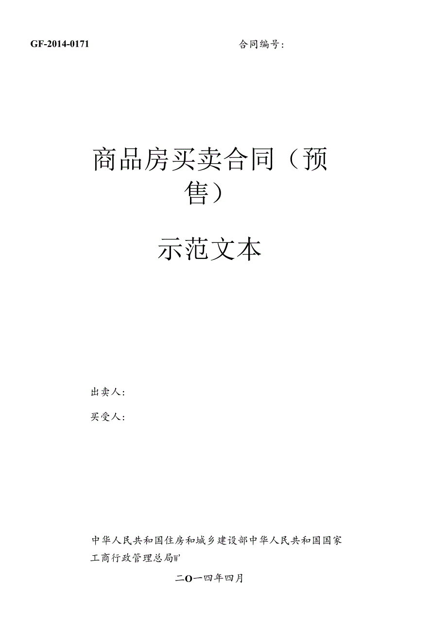 XXXX版住建部《商品房买卖合同》预售现售.docx_第1页