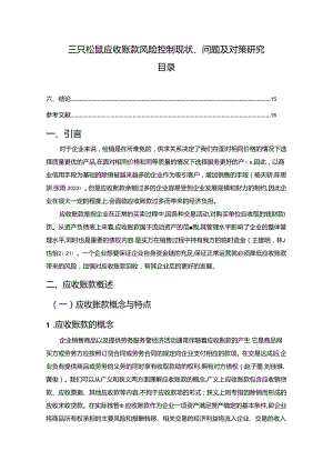 【《三只松鼠应收账款风险控制现状、问题及对策研究》10000字论文】.docx