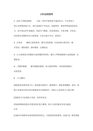 儿科出院指导.docx