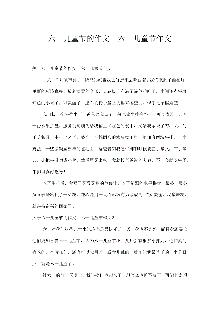 六一儿童节的作文_六一儿童节作文.docx_第1页