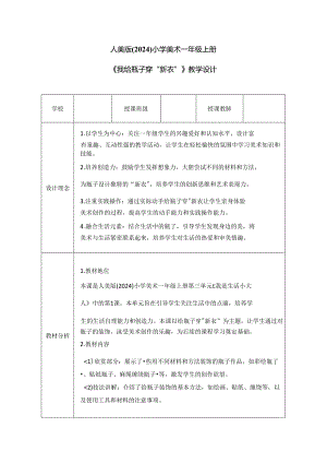 人美版（2024）小学美术一年级上册《我给瓶子穿“新衣”》教学设计.docx