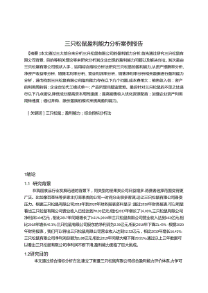 【《三只松鼠盈利能力探析案例报告（定量论文）》9200字】.docx