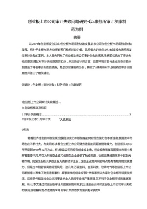 【《创业板上市公司审计失败问题探究-以A事务所审计尔康制药为例》11000字（论文）】.docx