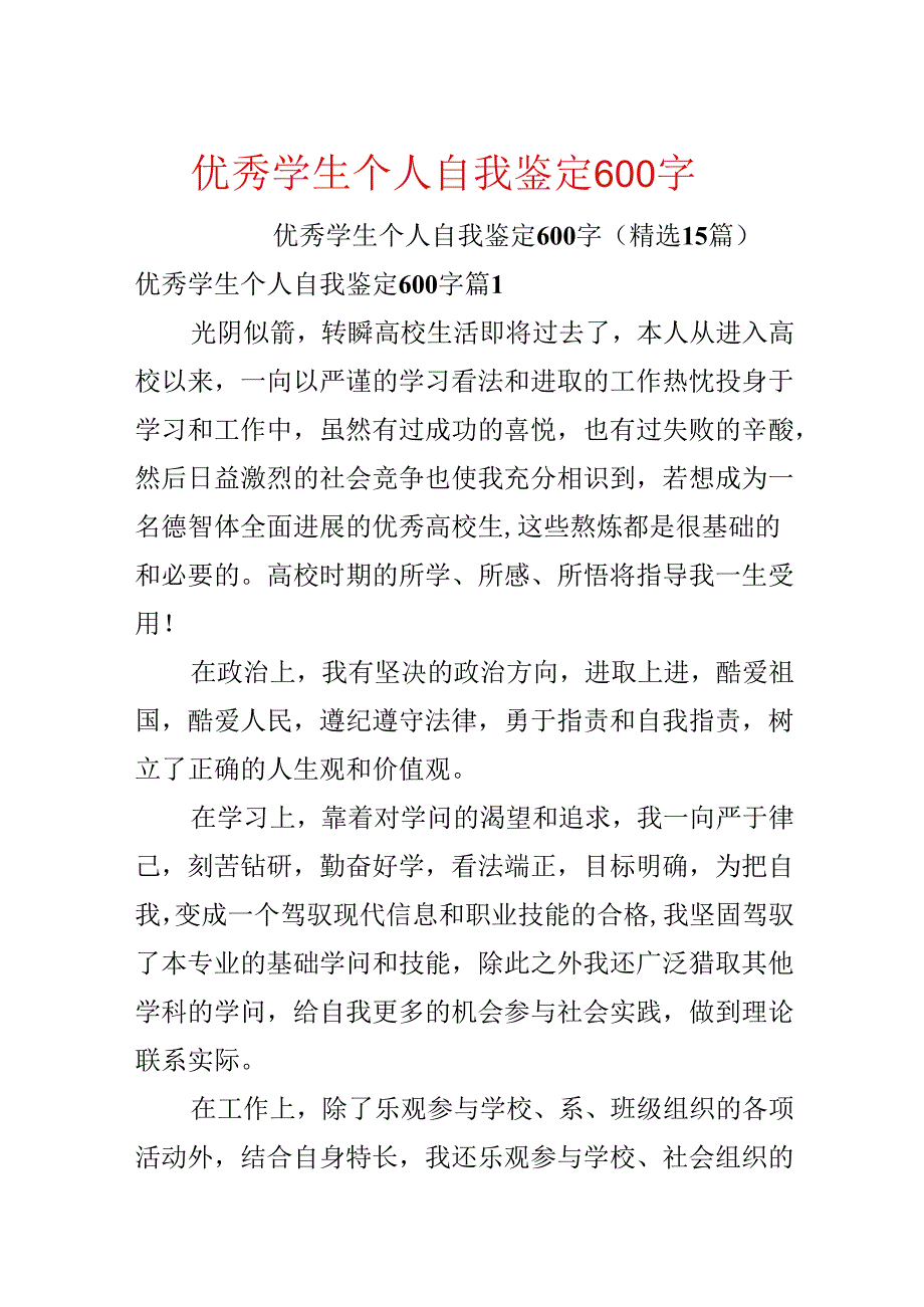 优秀学生个人自我鉴定600字.docx_第1页