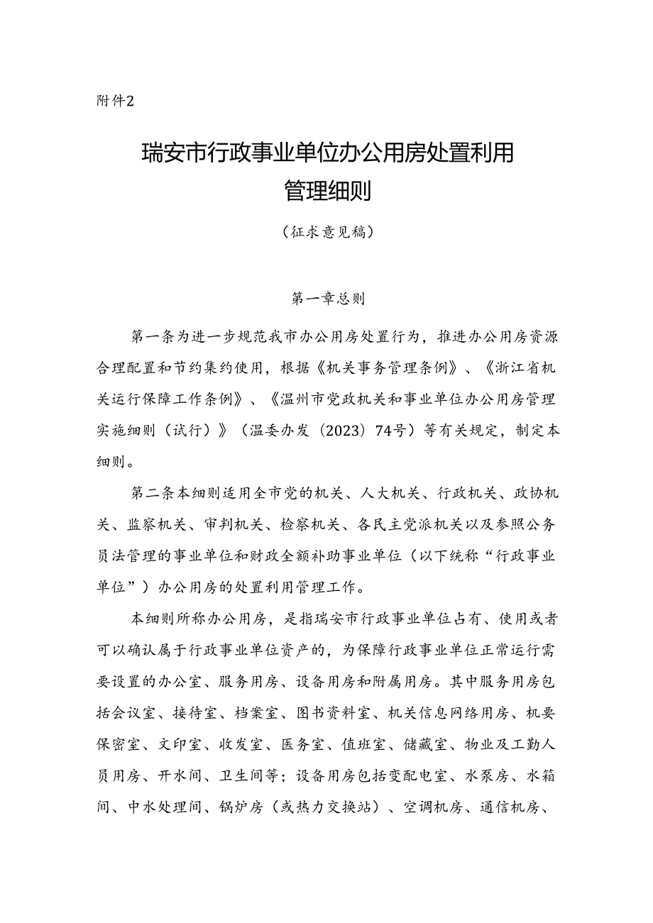 《瑞安市行政事业单位办公用房处置利用管理细则》（征求意见稿）.docx_第1页