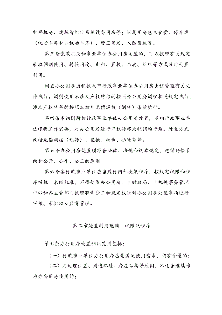 《瑞安市行政事业单位办公用房处置利用管理细则》（征求意见稿）.docx_第2页