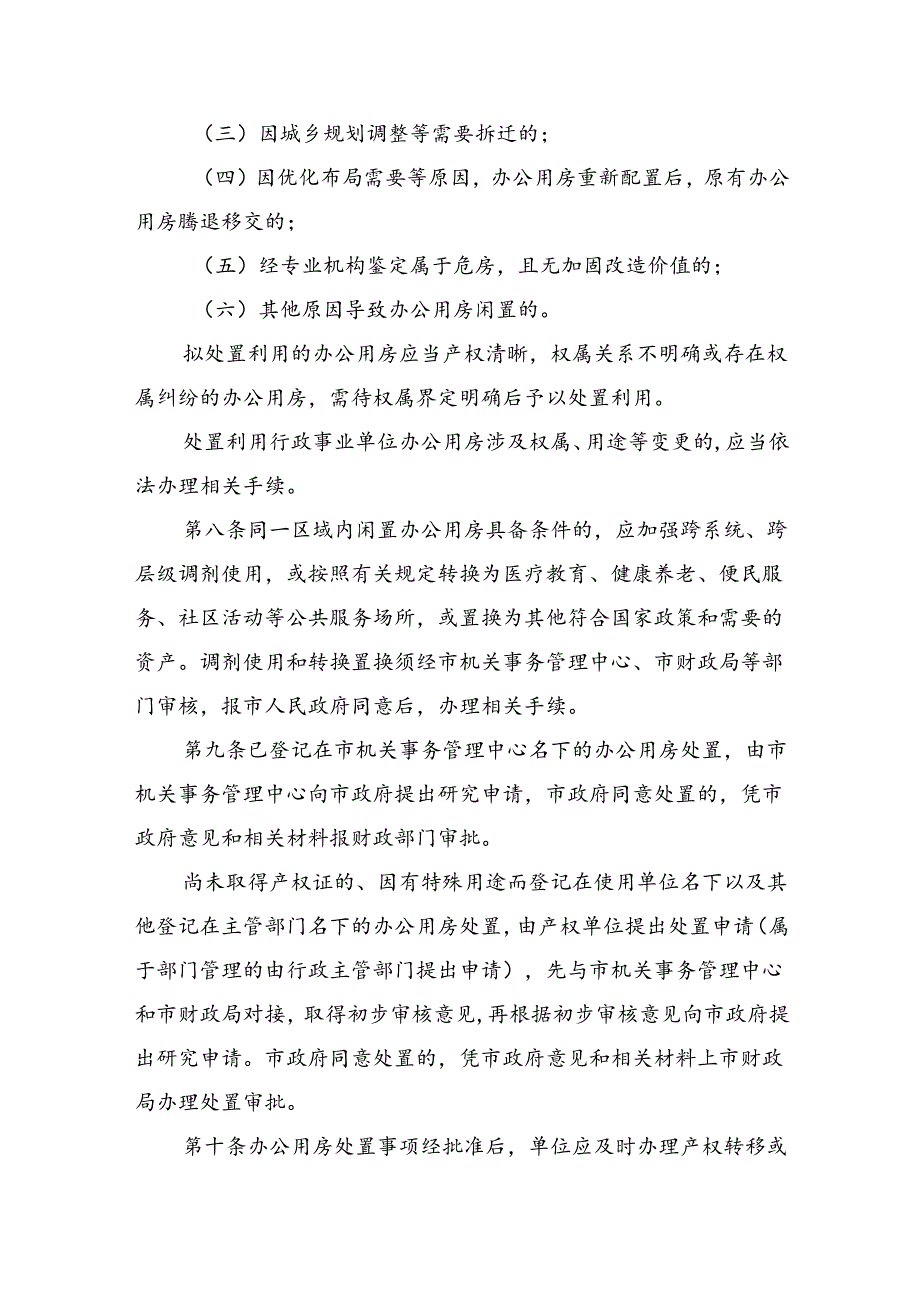 《瑞安市行政事业单位办公用房处置利用管理细则》（征求意见稿）.docx_第3页