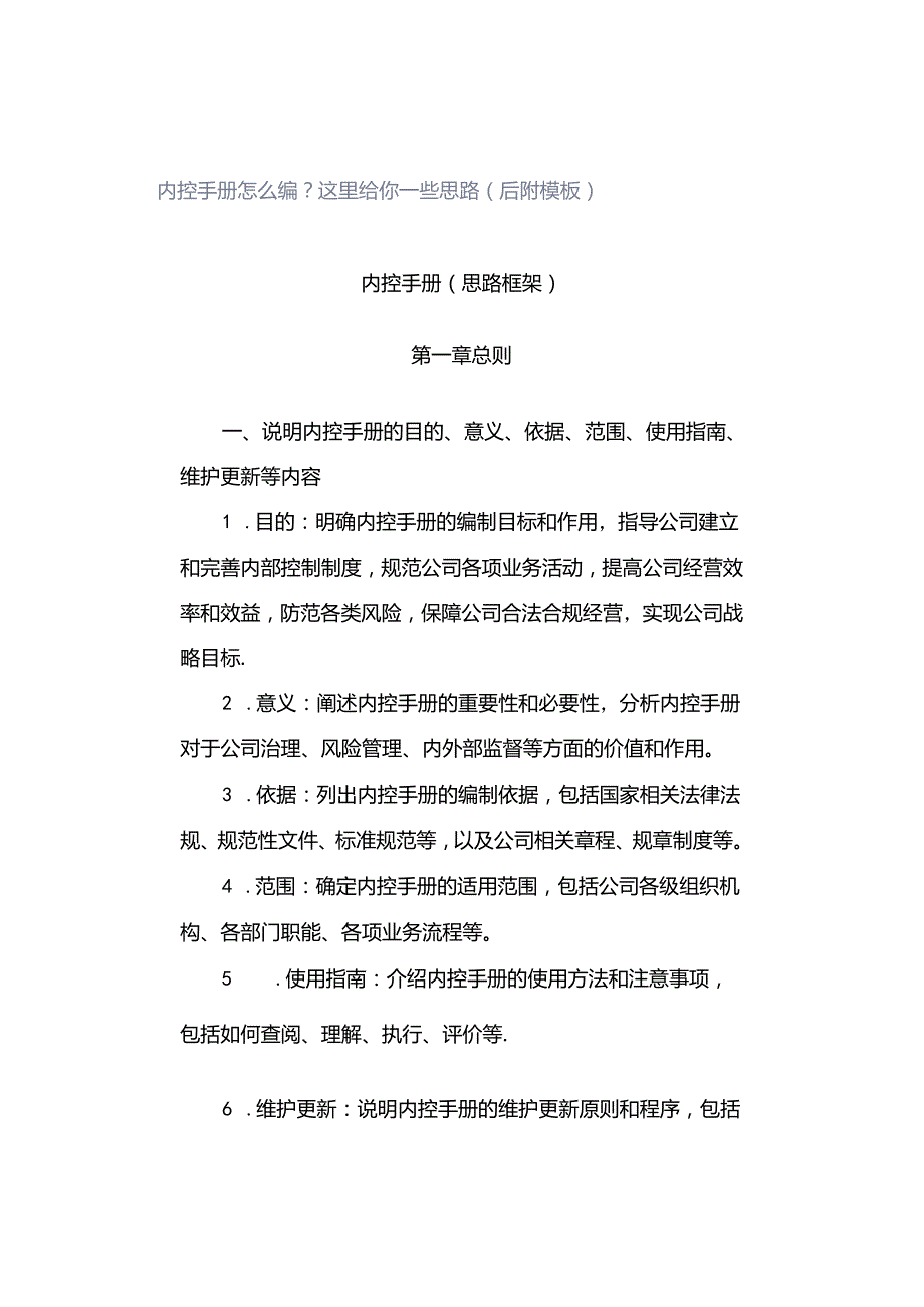 「转」内控手册怎么编？这里给你一些思路（后附模板）.docx_第1页