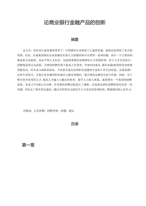 【《论商业银行金融产品的创新》5500字（论文）】.docx