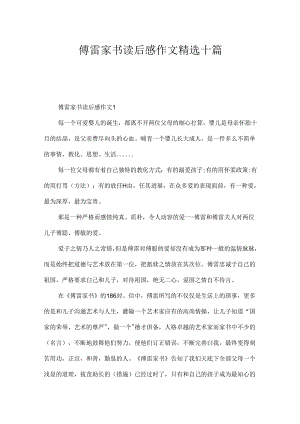 傅雷家书读后感作文精选十篇.docx