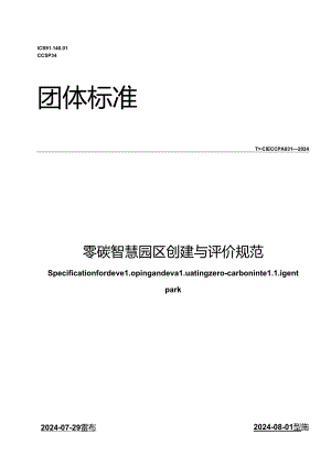 TCIECCPA 031-2024 零碳智慧园区创建与评价规范.docx