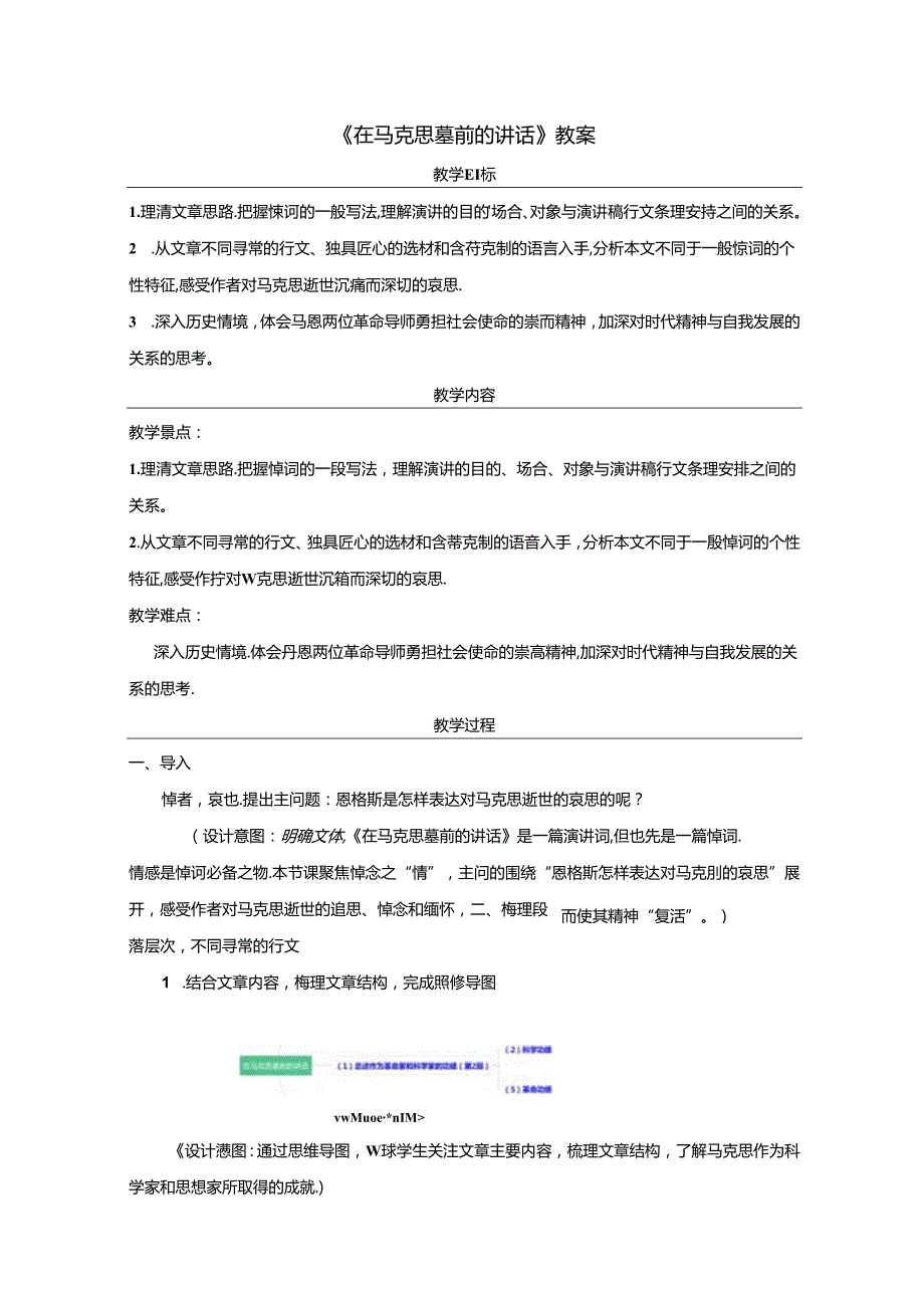 《在马克思墓前的讲话》教案.docx