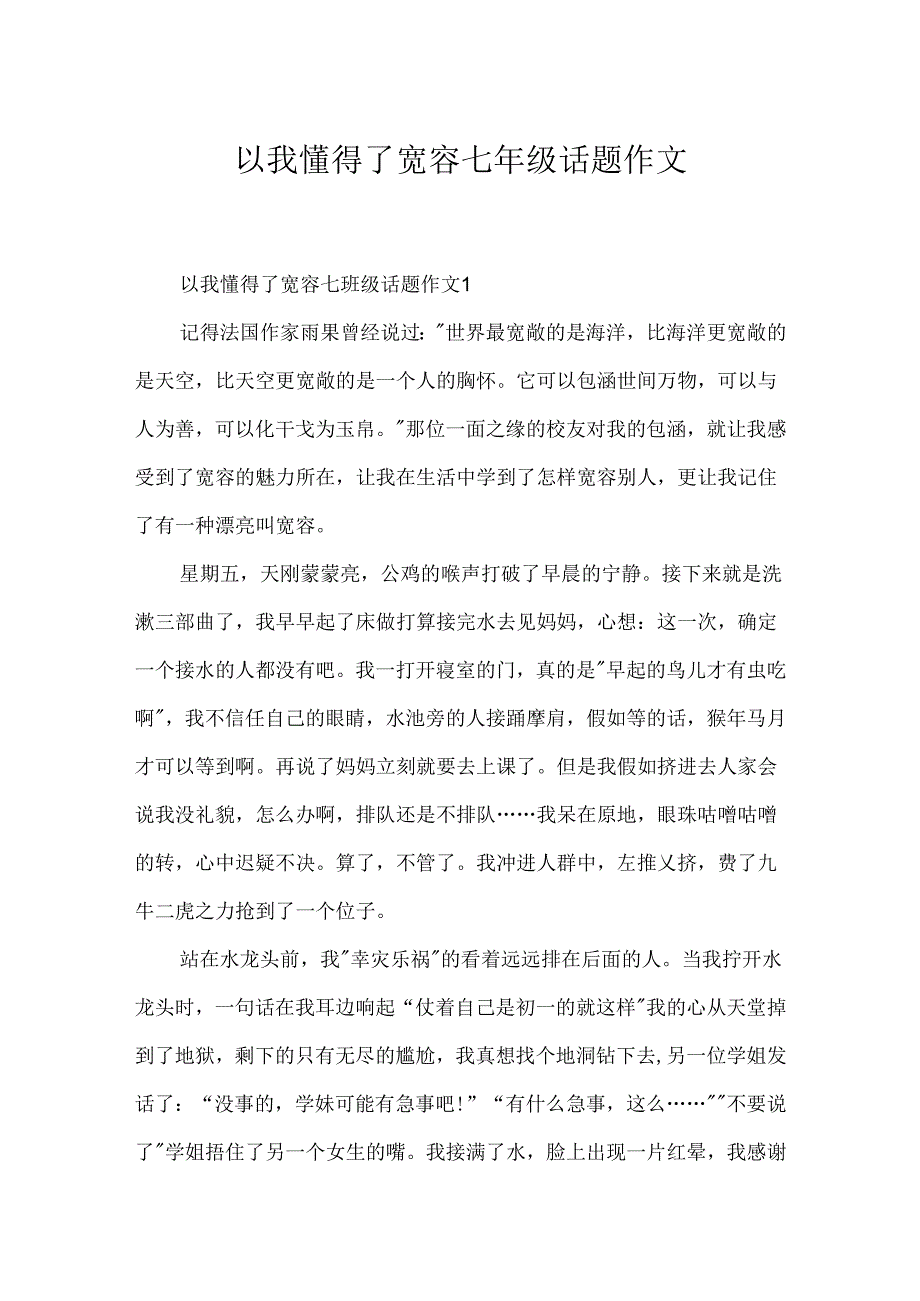 以我懂得了宽容七年级话题作文.docx