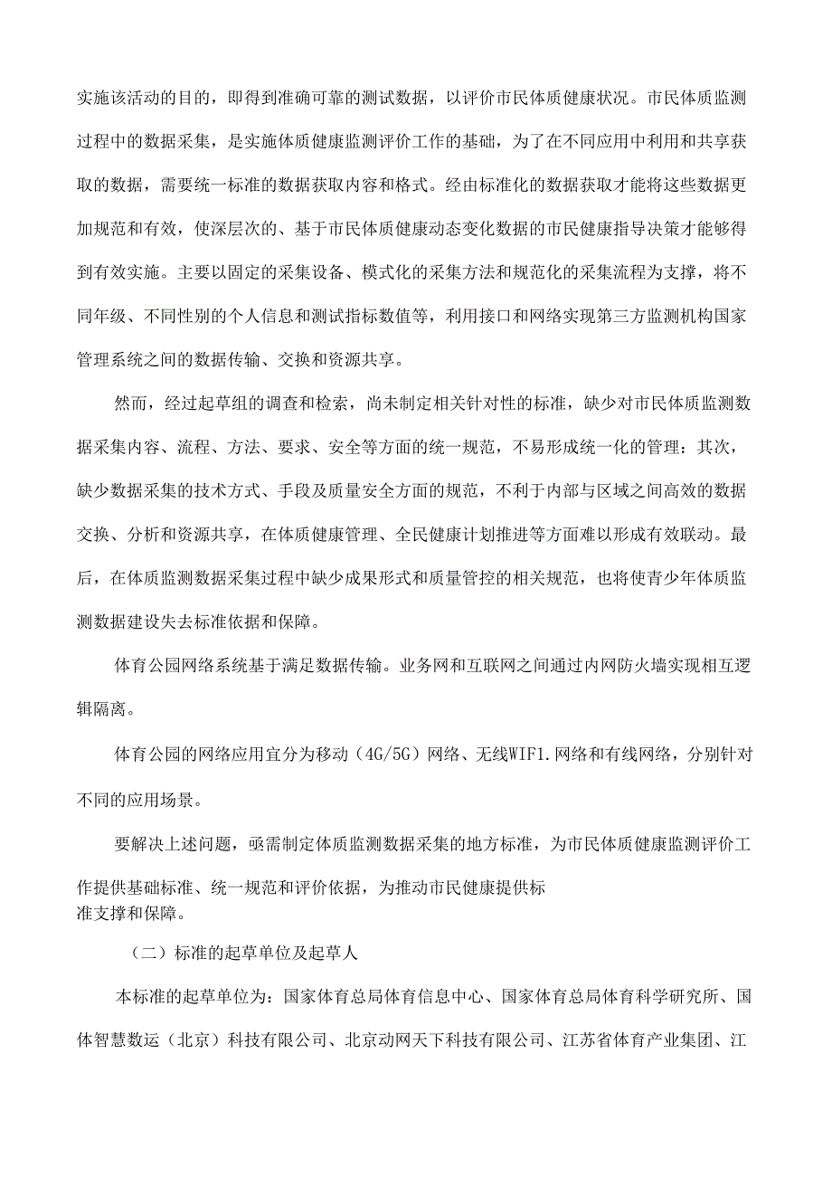 《智慧体育公园配置指南编制说明》.docx_第2页