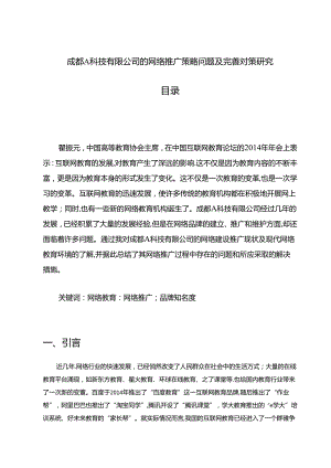 【《成都A科技有限公司的网络推广策略问题及完善建议》8000字（论文）】.docx