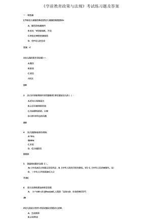 《学前教育政策与法规》考试练习题及答案.docx