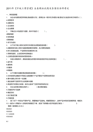 XX年《中级工商管理》全真模拟试题及答案经济师考试.docx