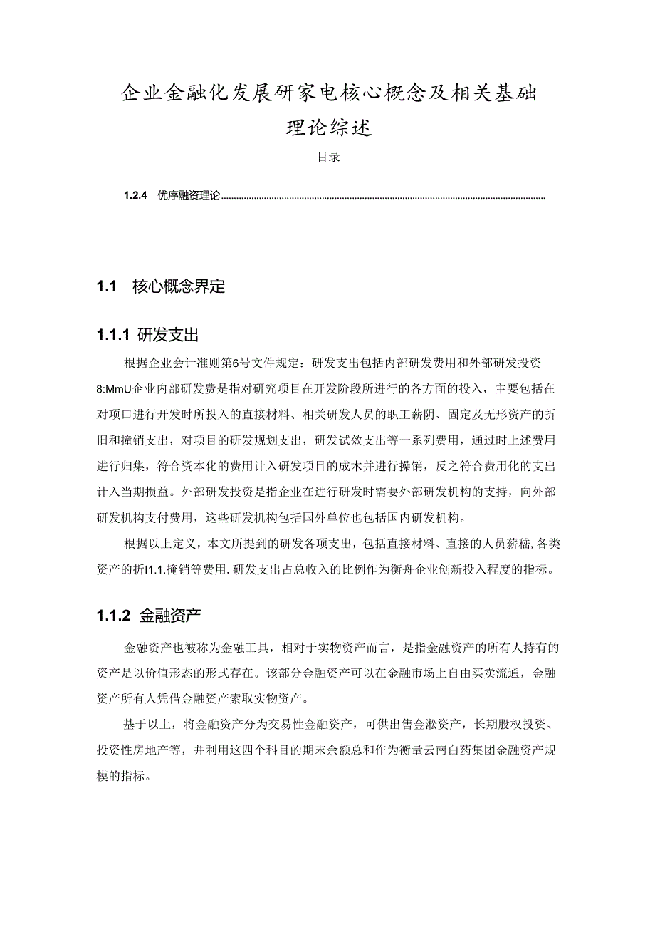 【《企业金融化发展研家电核心概念及相关基础理论综述》3100字】.docx_第1页