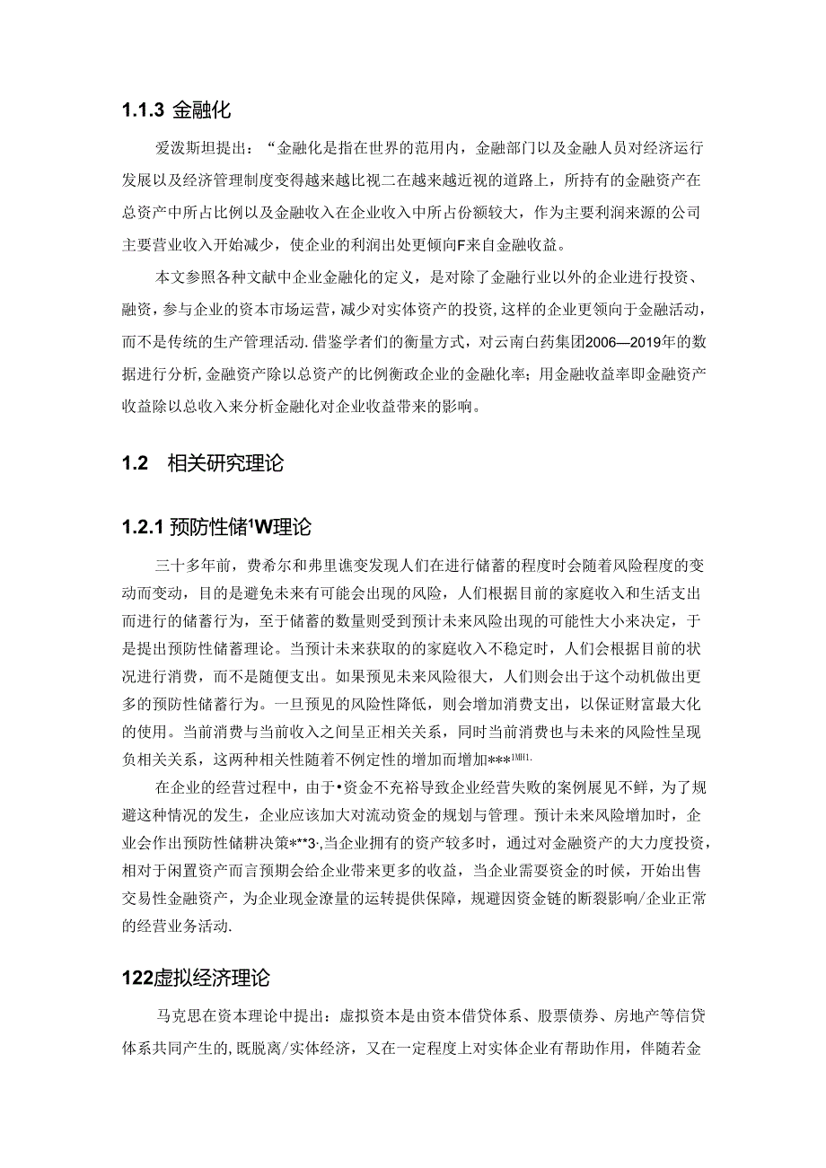 【《企业金融化发展研家电核心概念及相关基础理论综述》3100字】.docx_第2页