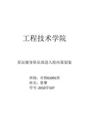 健身中心进入校园策划案.docx