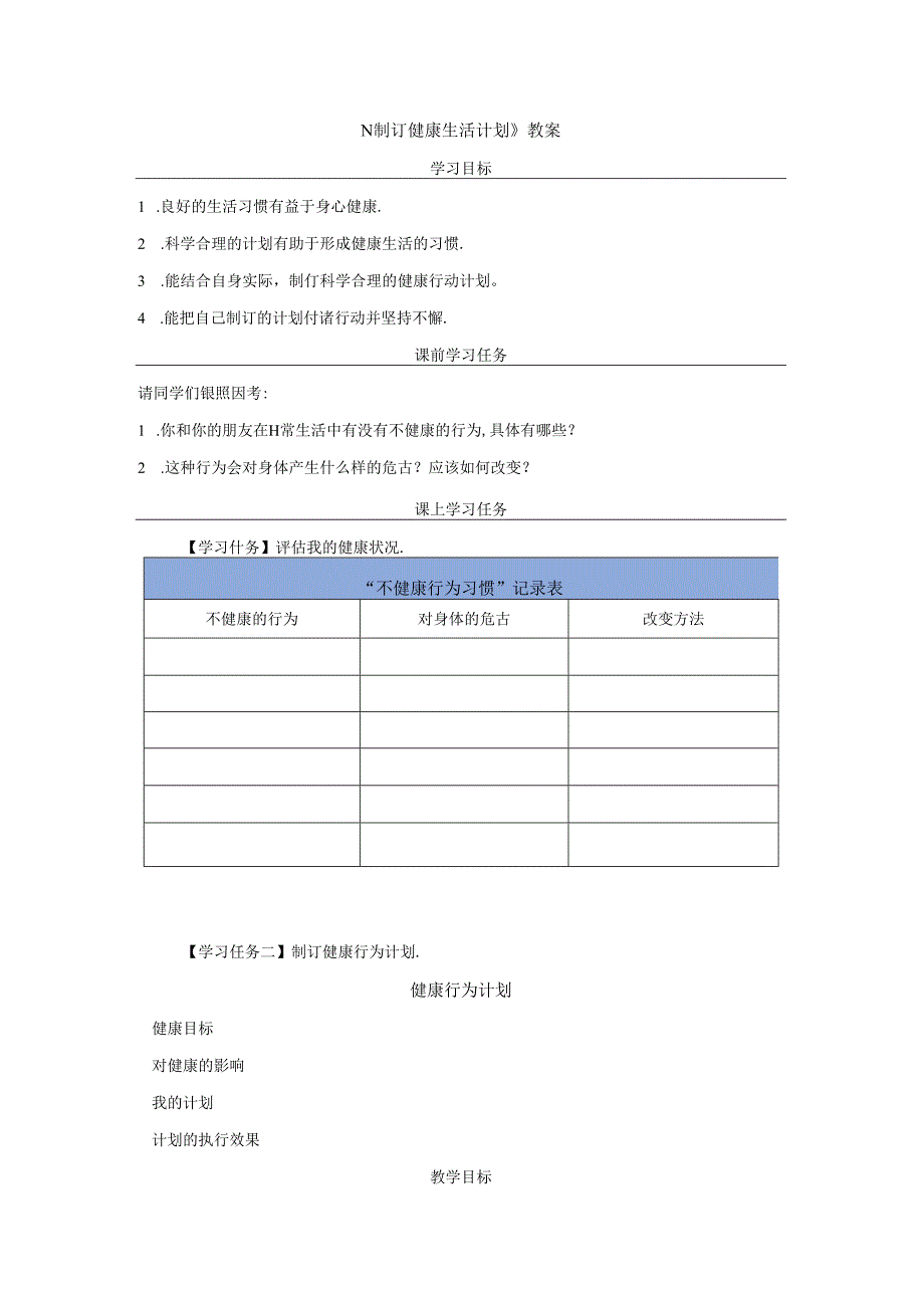 《制订健康生活计划》教案.docx