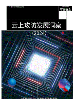 【研报】云上攻防发展洞察2024.docx