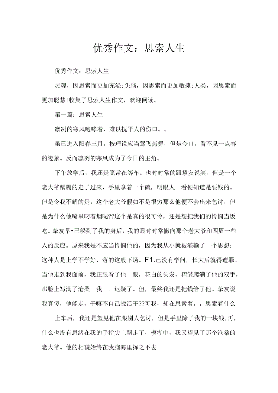 优秀作文：思考人生.docx_第1页