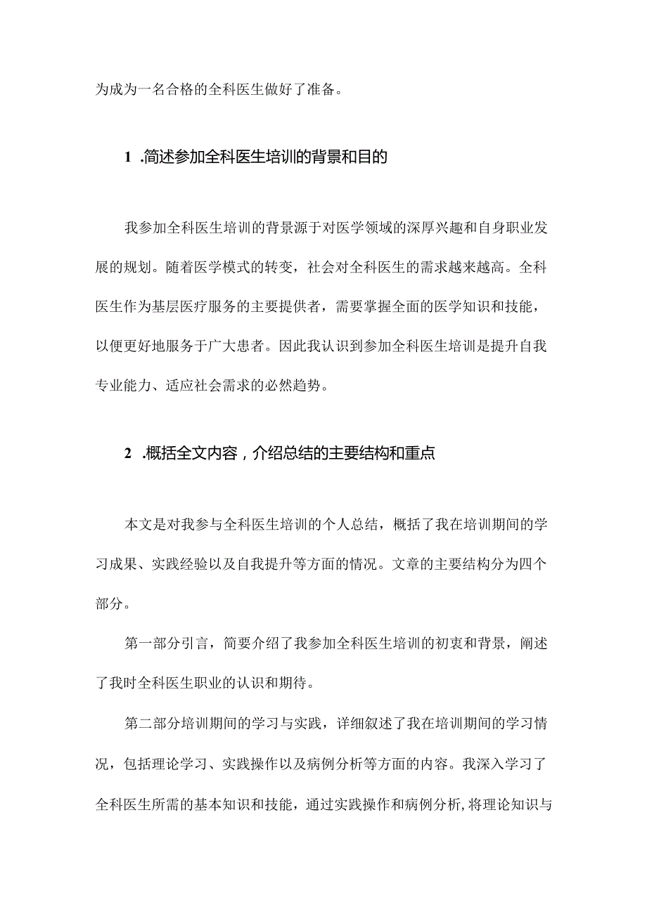 全科医生培训个人总结.docx_第2页