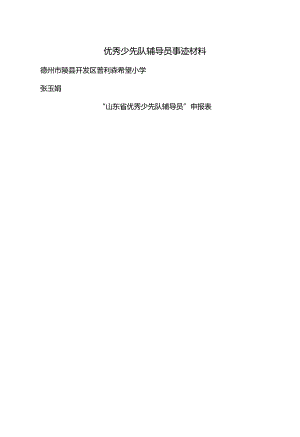 优秀少先队辅导员事迹材料完整.docx