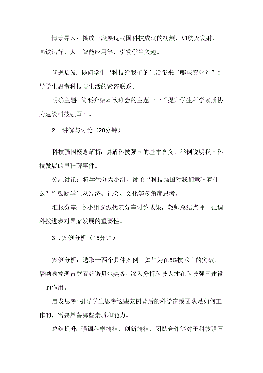 “提升学生科学素质协力建设科技强国”主题班会教案.docx_第2页