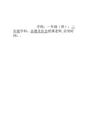 人教版小学三年级上册品德与社会教案全册.docx