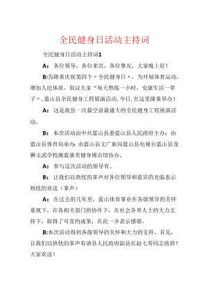 全民健身日活动主持词.docx