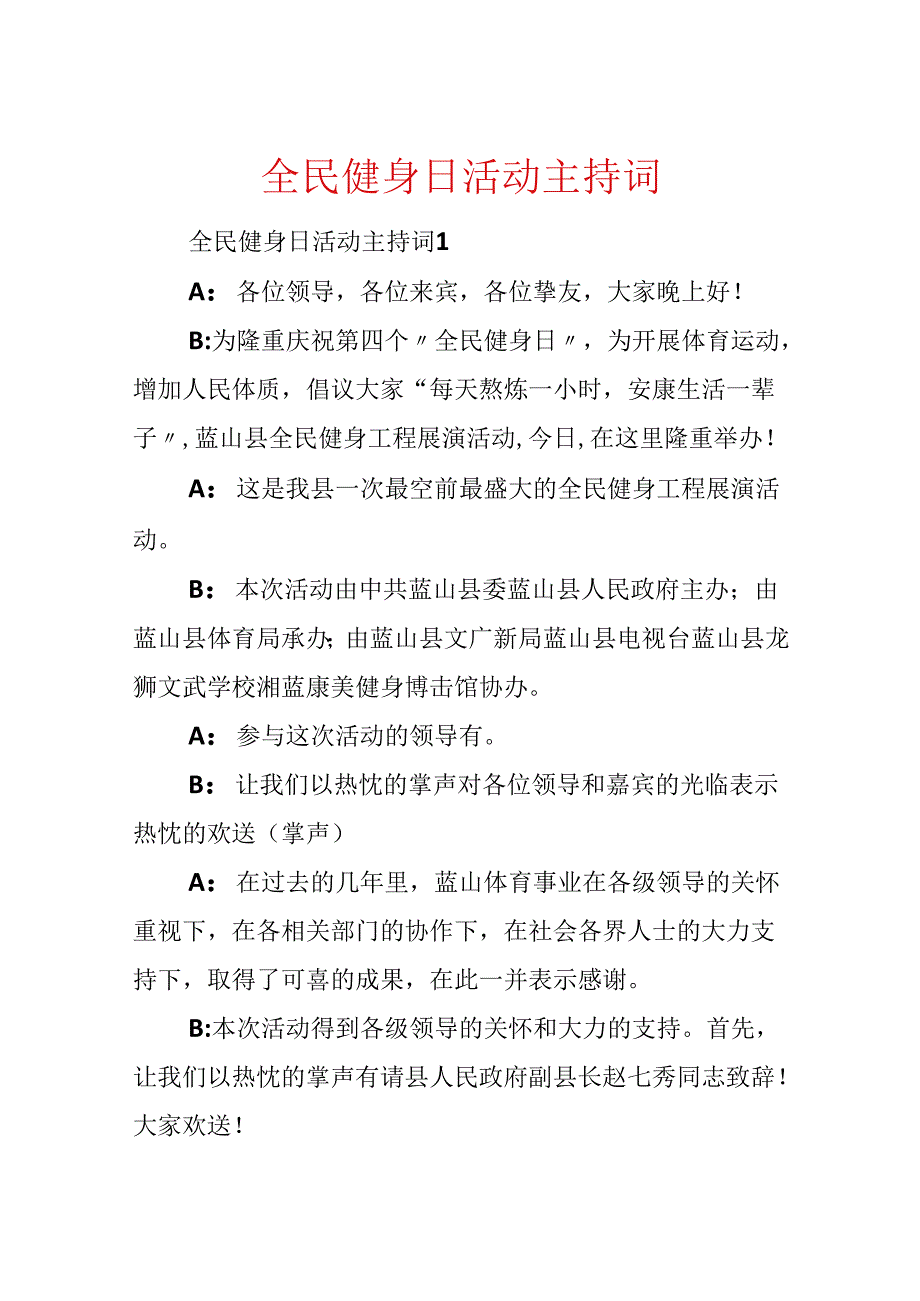 全民健身日活动主持词.docx_第1页