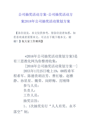 公司抽奖活动方案-公司抽奖活动方案-18年公司抽奖活动策划方案.docx