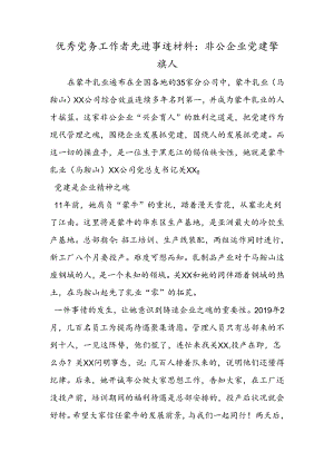 优秀党务工作者先进事迹材料非公企业党建擎旗人.docx