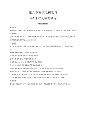 【初中同步测控优化设计道德与法治七年级上册配人教版】课后习题第6课 第1课时 友谊的真谛.docx