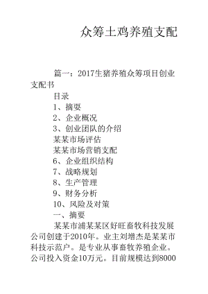 众筹土鸡养殖计划书.docx