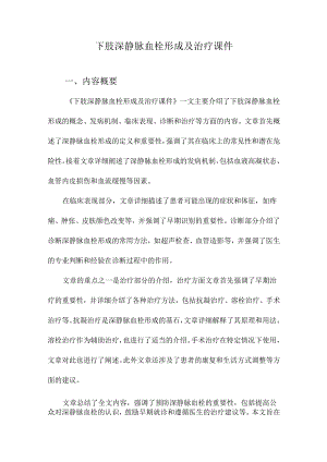 下肢深静脉血栓形成及治疗课件.docx