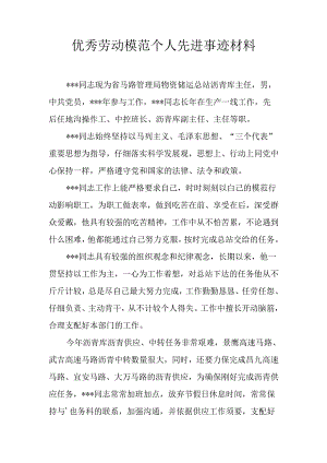 优秀劳动模范个人先进事迹材料.docx