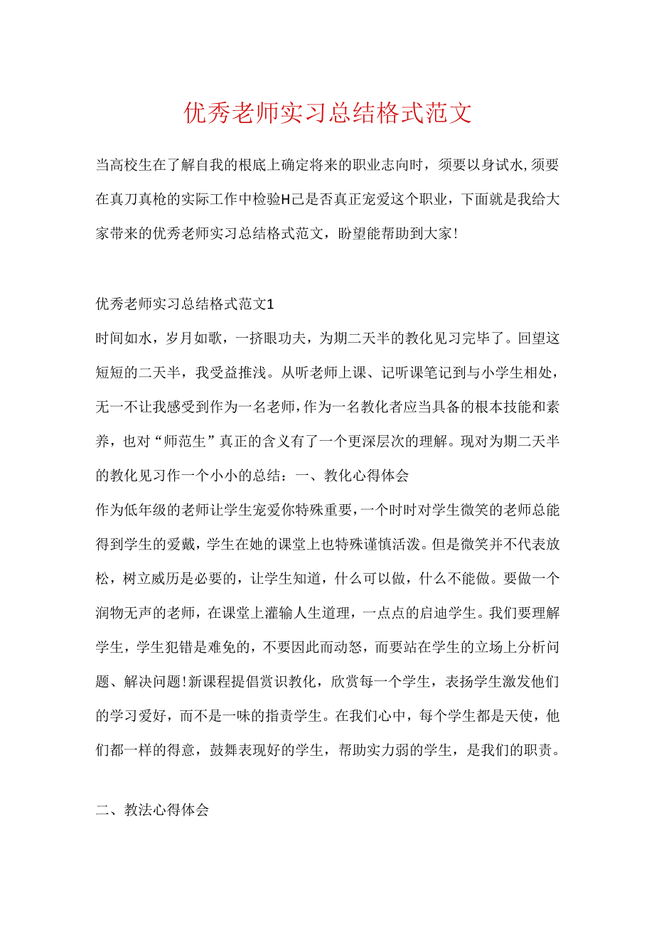 优秀教师实习总结格式范文.docx_第1页