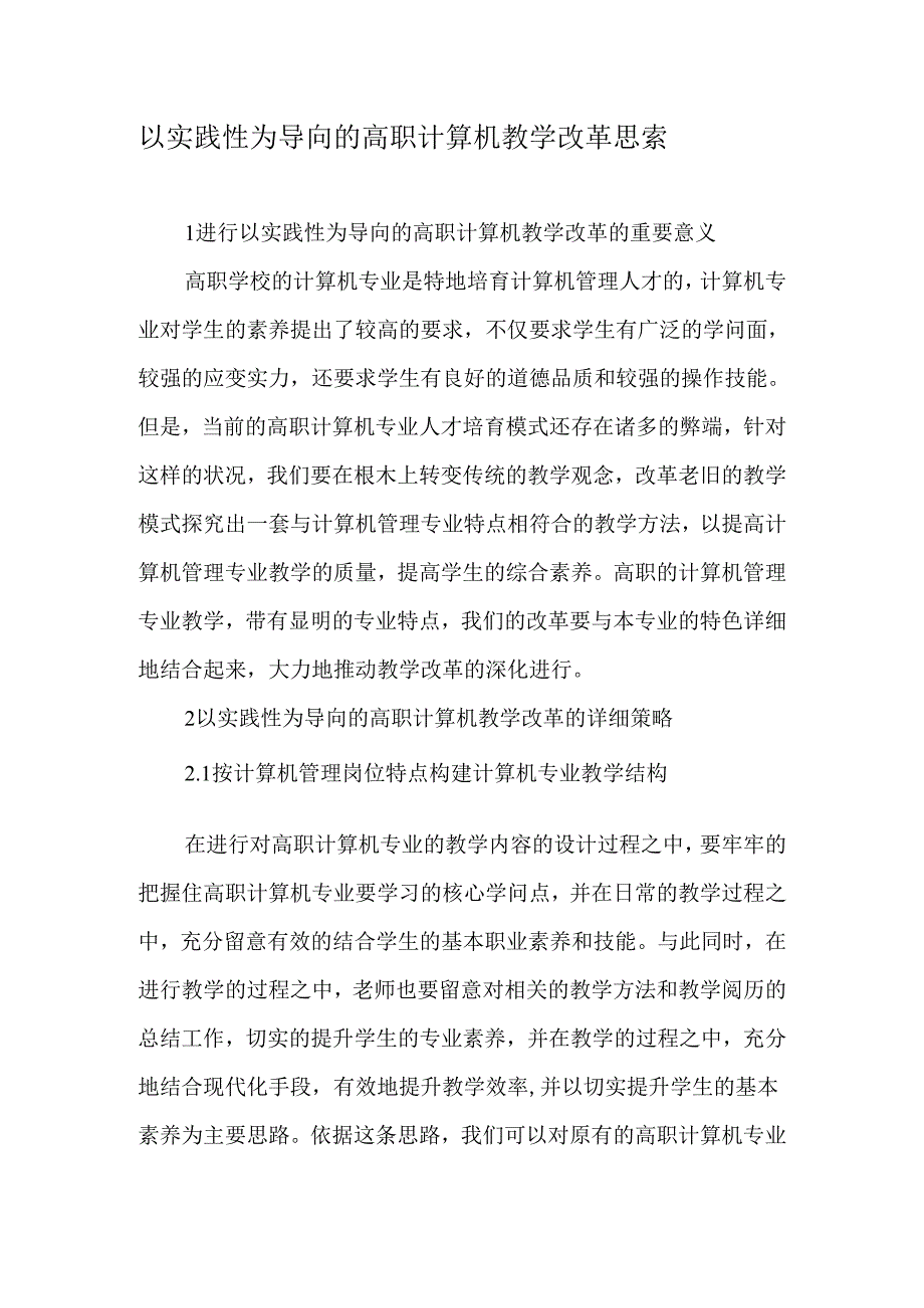 以实践性为导向的高职计算机教学改革思考-精选教育文档.docx