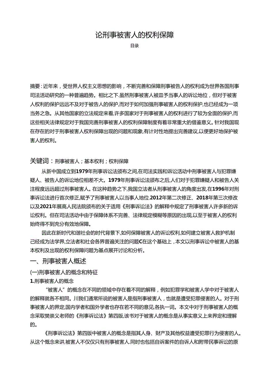 【《论刑事被害人的权利保障》10000字（论文）】.docx_第1页