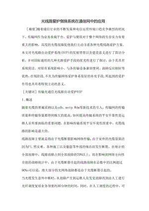 光线路保护倒换系统在通信网中的应用.docx