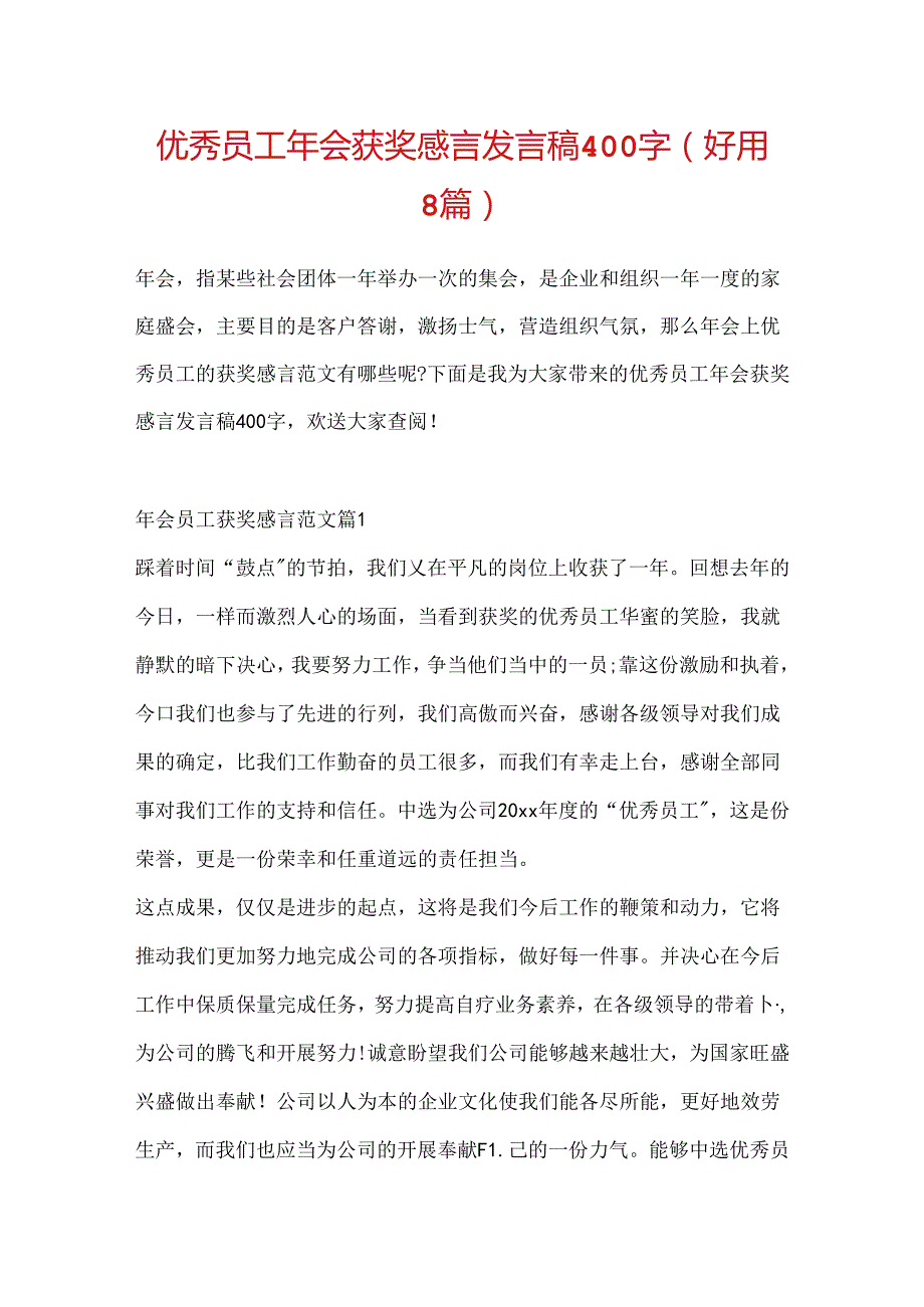 优秀员工年会获奖感言发言稿400字（实用8篇）.docx_第1页