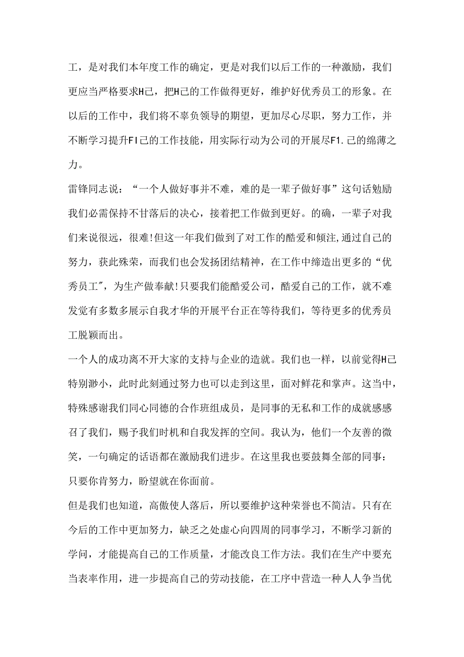 优秀员工年会获奖感言发言稿400字（实用8篇）.docx_第2页