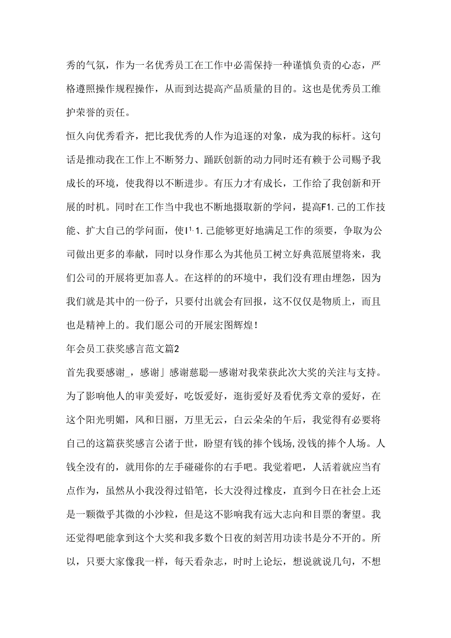 优秀员工年会获奖感言发言稿400字（实用8篇）.docx_第3页