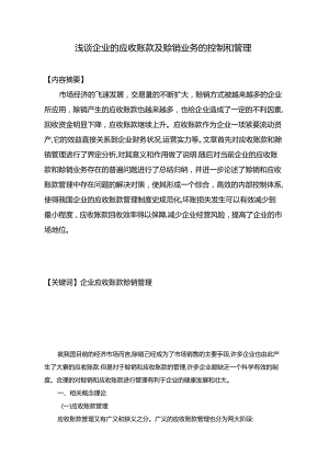 【《浅谈企业的应收账款及赊销业务的控制和管理》4400字（论文）】.docx